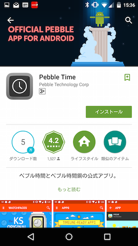 pebbleアプリのインストール